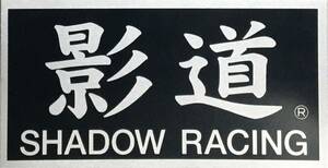 【シャドウレーシング】影道 SHADOW RACING 耐熱アルミステッカー　定形普通郵便　送料込み