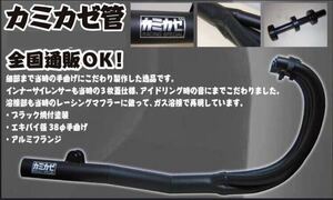 【カミカゼ管】　カワサキZ1/Z2 当時再現 数量限定再生産