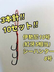 国産伊勢尼10号(紅牙S相当) 3本針【10本セット】タイラバ 替えフック