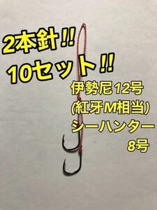 国産伊勢尼12号(紅牙M相当) 2本針【10本セット】タイラバ 替えフック