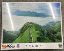 ▲【売り切り】ジグソーパズル 世界の絶景　天空の道ー熊本　　300ピース　未開封_画像1