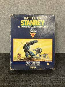 ☆【売り切り】TAKARA（タカラ）BATTLE OF STANREY スタンレー高原の攻防 3D シミュレーションゲーム タグラム ボードゲーム