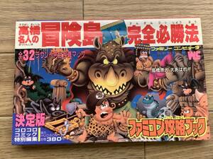 高橋名人の冒険島 完全必勝法　ファミコン攻略ブック　コロコロコミック特別編集　ワンダーライフスペシャル　小学館/AB