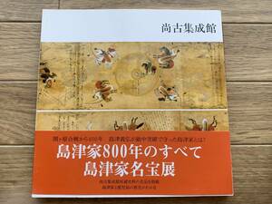 尚古集成館　関ヶ原合戦四百年記念　島津家名宝展/AB