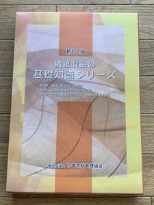 繊維製品の基礎知識シリーズ　新訂2版 全3冊セット　日本衣料管理協会/2AY