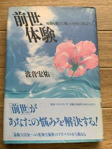 前世体験　時間を超えて「新しい自分」に出会う 波音宏祐／著