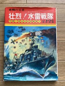 壮烈！ 水雷戦隊　夜戦の王者　写真で見る太平洋戦争7　冨永謙吾・吉田俊雄　秋田書店/AA