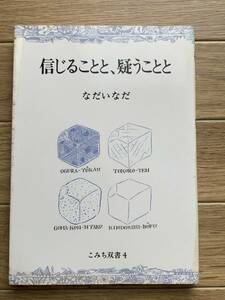 信じることと、疑うことと　なだいなだ　こみち双書4/AA