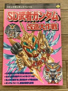 SD武者ガンダム改造大作戦 コミックボンボンスペシャル82 講談社/AB