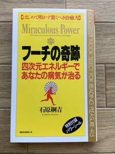 フーチの奇跡　四次元エネルギーであなたの病気が治る　はじめて明かす驚くべき治癒力　石原綱吉/AB