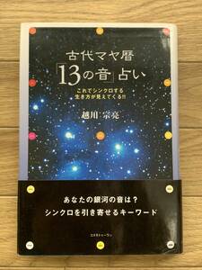 古代マヤ暦「13の音」占い　これでシンクロする生き方が見えてくる!!　越川宗亮　コスモトゥーワン/AC