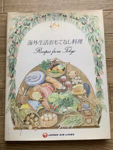 海外生活おもてなし料理　Recipes from Tokyo　JAL　山本道子:監修/2AZ