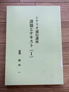 シナリオ通信講座　課題とテキスト Ⅰ　新井一:監修/AB