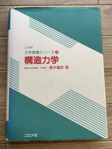 構造力学 （土木系大学講義シリーズ　５） 青木徹彦／著