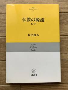 仏教の源流　インド　長尾雅人　朝日カルチャーブックス39　大阪書籍/AB