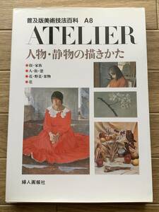 ATELIER　人物・静物の描きかた　普及版美術技法百科 A8　婦人画報社/2AZ