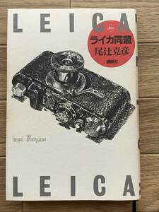 ライカ同盟　尾辻克彦　LEICA　講談社/AB