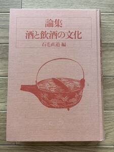 論集 酒と飲酒の文化　石毛直道　平凡社　外函無し/BG