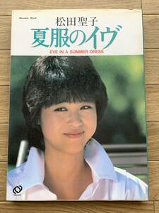 松田聖子「夏服のイヴ」写真集 （旺文社ムック） 合田　晃　他