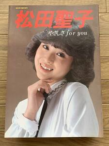 松田聖子 やさしさ for you 音楽専科臨時増刊/2AY