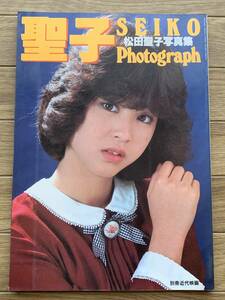 松田聖子写真集　別冊近代映画　SEIKO Photograph/AZ