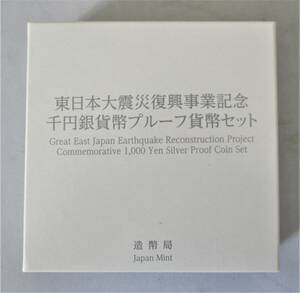 ●東日本大震災復興事業記念●千円貨幣プルーフ貨幣セット（第四次発行分）　１枚セット●ケース入り●ｔｚ838