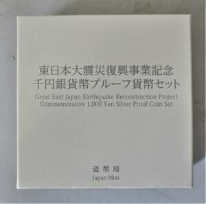 ●東日本大震災復興事業記念千円貨幣プルーフ貨幣セット　１枚セット●第二次発行分●ケース入り●ｔz836