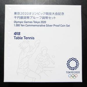 △東京2020オリンピック競技大会記念△千円銀貨幣プルーフ貨幣セット△卓球　yk219