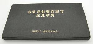 ◇造幣局創業百周年記念章牌1871年ー1971年泉友会　銅メダル2枚セット◇md274