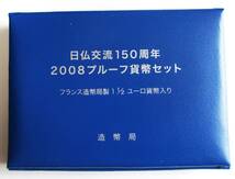 △日仏交流１５０周年２００８プルーフ貨幣セット△　yk235_画像3