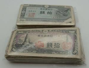 ◇旧紙幣　日本銀行券ハト10銭約100枚・日本銀行券10銭八紘一宇10銭約100枚セット◇md298