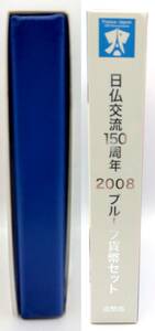 ■日仏交流150周年2008プルーフ貨幣セット■LW11