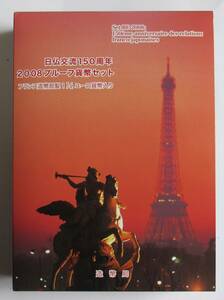 △日仏交流１５０周年２００８プルーフ貨幣セット△　yk235