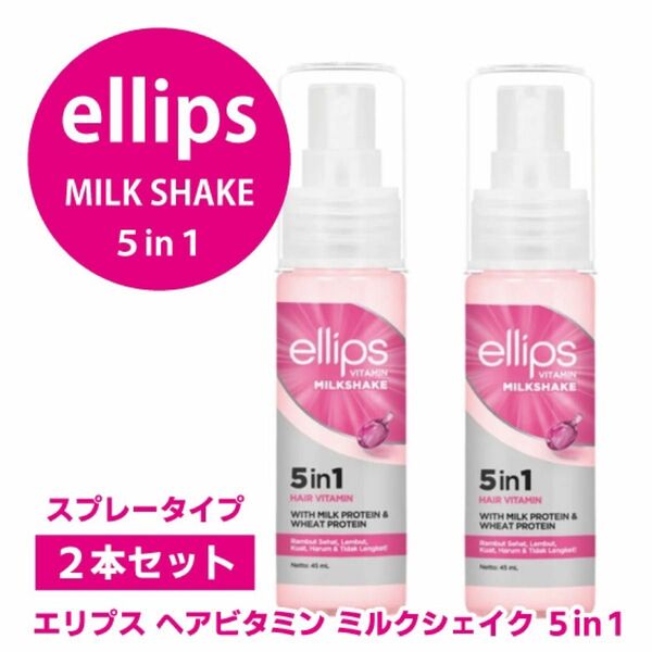 【早い者勝ち★】ellips エリプス ヘアビタミン ミルクシェイク 5in1 45ml×２本セット