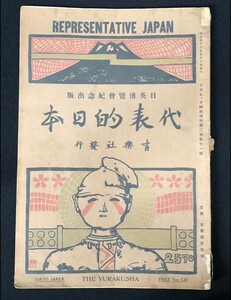 『代表的日本』明治 古雑誌　古書 古本 戦前 印刷物