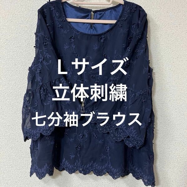 Lサイズ 立体刺繍 七分袖 シフォン ネイビー ブラウス 