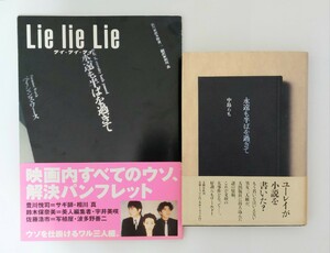 中島らも　永遠も半ばを過ぎて　Lie lie Lie パンフレット