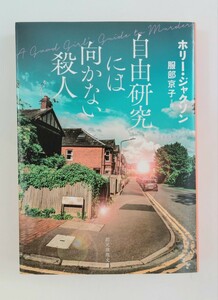 ホリー・ジャクソン　自由研究には向かない殺人