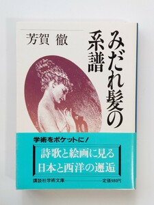 芳賀徹　みだれ髪の系譜