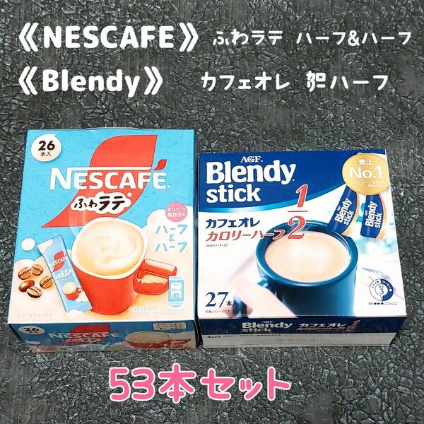 《カロリーハーフ》ネスカフェ　ブレンディ　ふわラテ　カフェオレ　53本