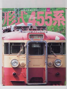 【古本・送料込】形式455系 国鉄型車両の系譜シリーズ 06 ♪ イカロスMOOK ♪ 2007年7月号 179頁 ♪ 全国区で活躍した小豆色の古豪