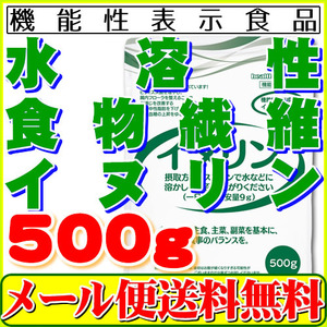 機能性表示食品 イヌリン 500g 水溶性食物繊維 メール便 送料無料 お通じ改善 腸内フローラ改良 整腸作用 中性脂肪対策 血糖値対策に！