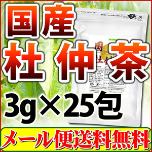 国産 杜仲茶 3g×25pc 無農薬 メール便 送料無料