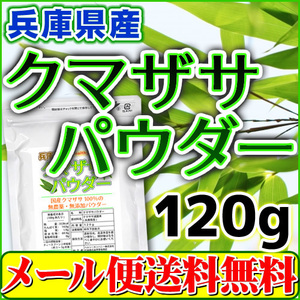 兵庫県産 クマザサパウダー120g 熊笹 熊笹茶 クマザサ茶 クマザサ青汁 粉末 無農薬 国産 メール便 送料無料