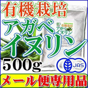 アガベイヌリン（水溶性食物繊維）５００ｇ 有機栽培 オーガニック メール便 送料無料