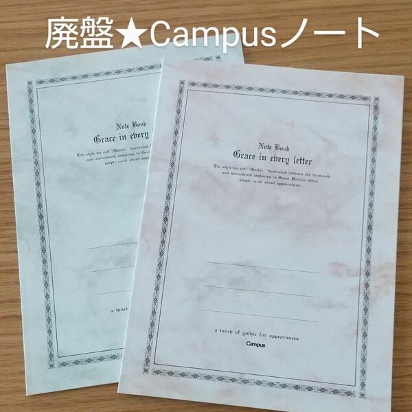 廃盤★コクヨCampusノート〈マーブル〉×2色(冊)★未使用