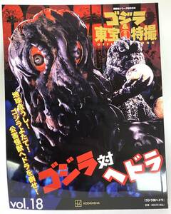 新品 美書 未読 ゴジラ & 東宝特撮 OFFICIAL MOOK vol.18 GODZILLA 対 ヘドラ HEDORAH ウルトマン 円谷 TSUBURAYA 奧特曼 超人力覇王 珍色