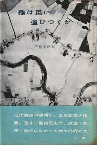 評論　龜は兎に追いつくか　三島由紀夫　昭和31　村山書店