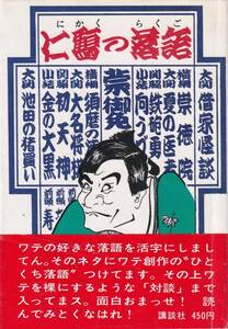 仁鶴の落語　「著者」笑福亭仁鶴　毛筆識語署名入　昭和50　講談社