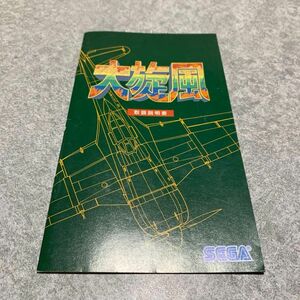 【説明書のみ】メガドライブ 大旋風